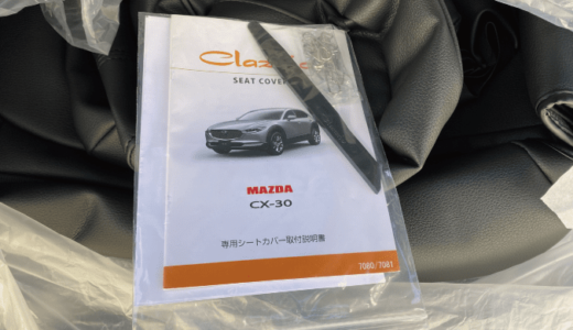 マツダ CX-30｜Clazzio(クラッツィオ)
